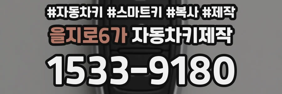 을지로6가 자동차키제작
