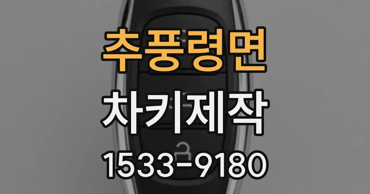 추풍령면 차키제작