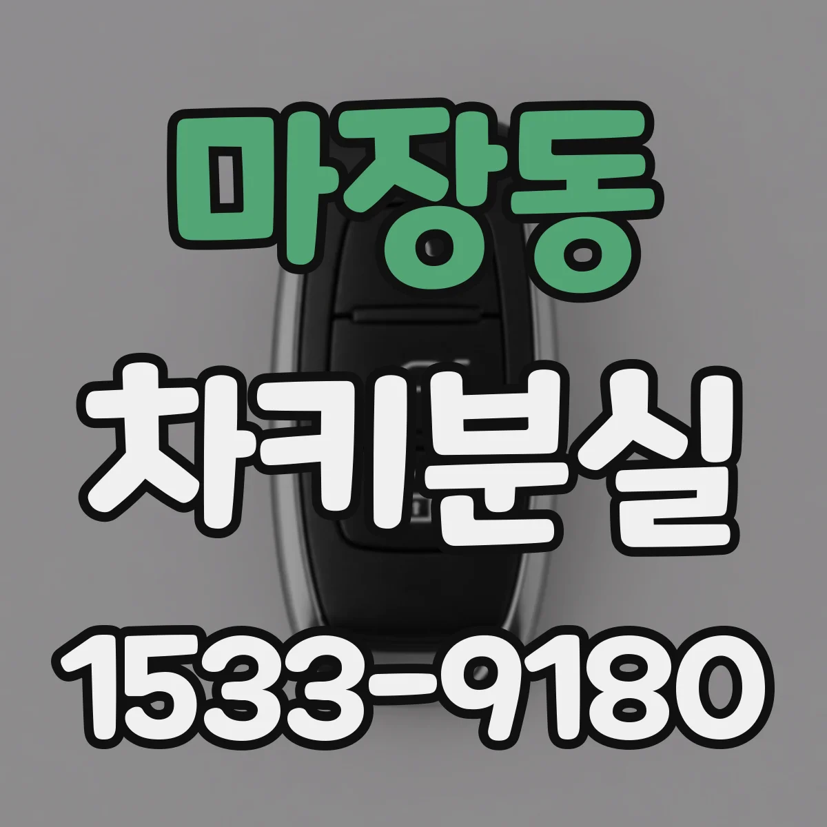 마장동 차키분실