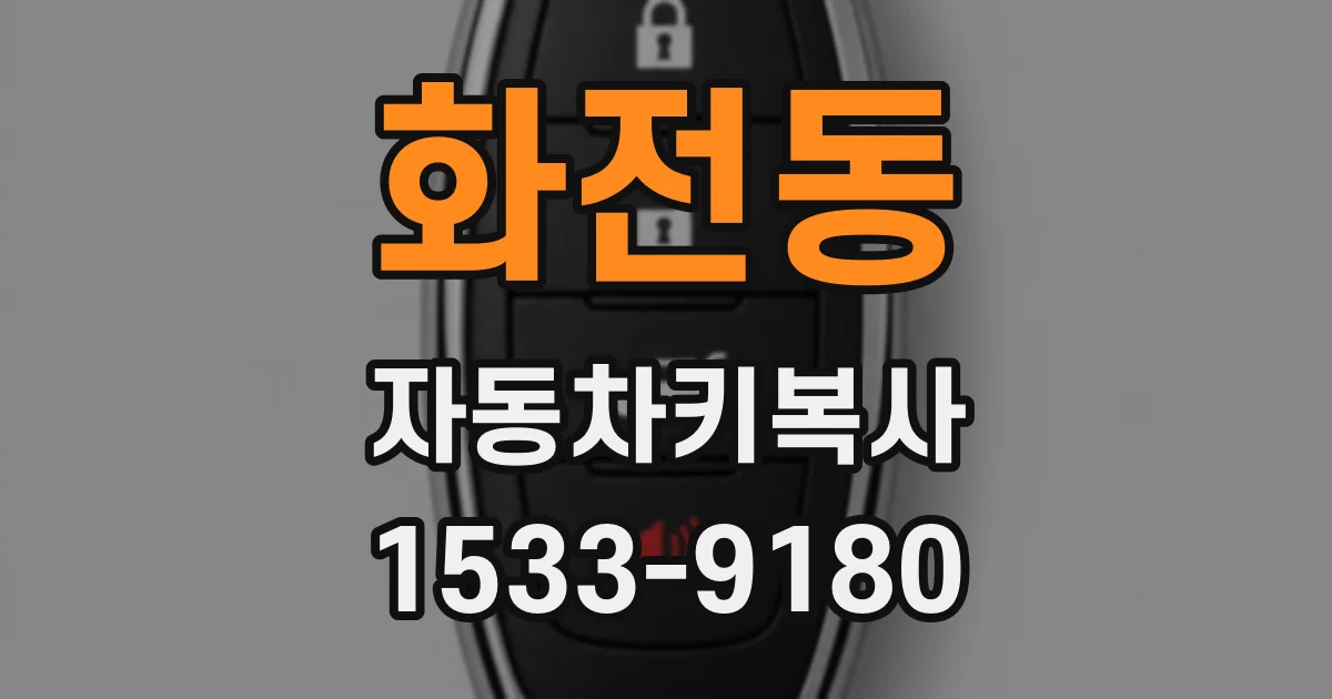 화전동 자동차키복사