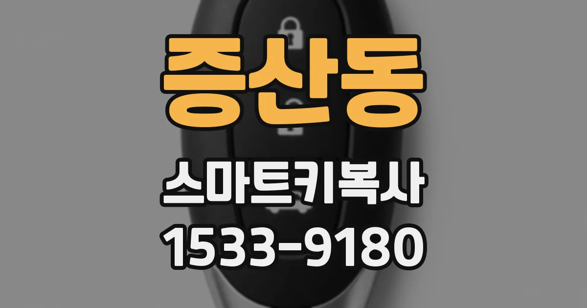 증산동 스마트키복사