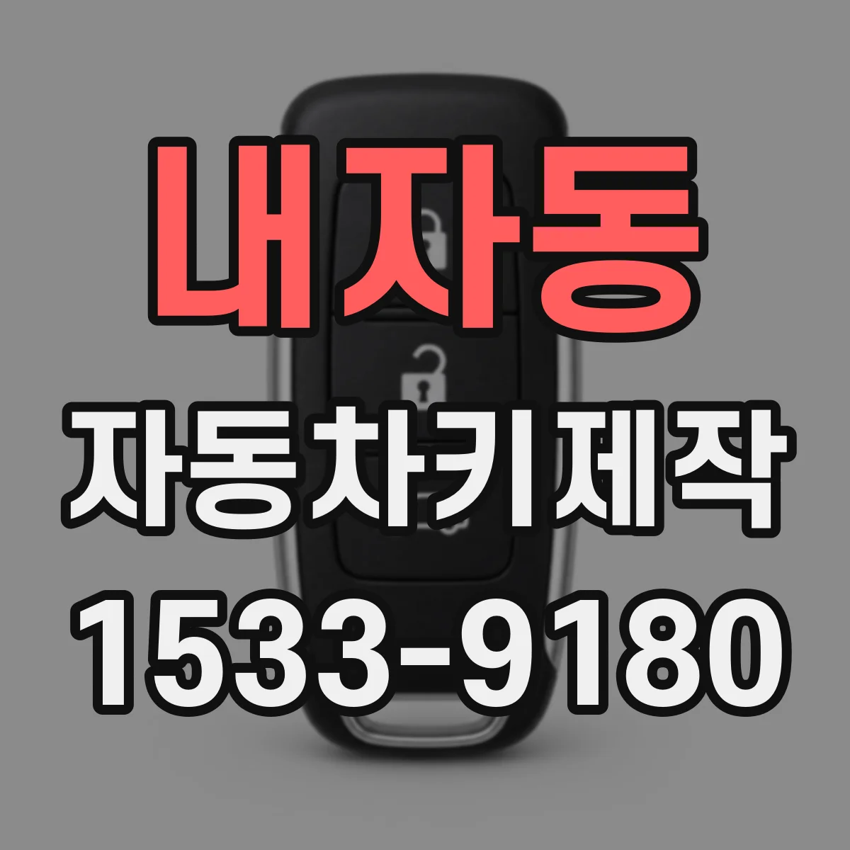 내자동 자동차키제작 스마트키 인식이 안 될 때 복구 순서