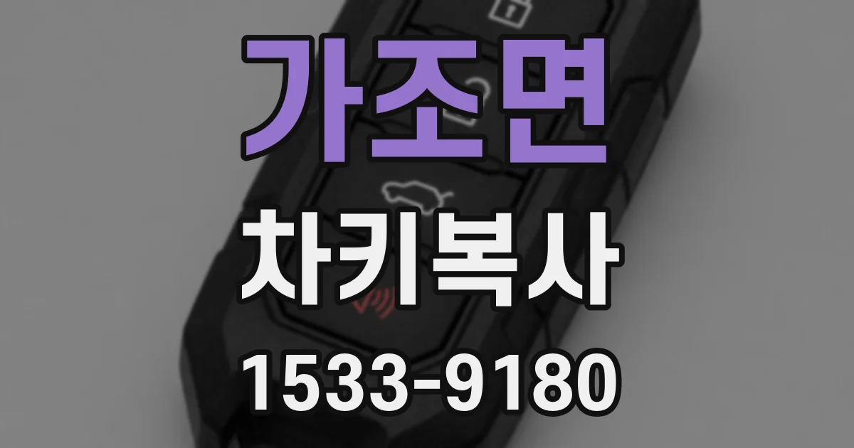 가조면 차키복사