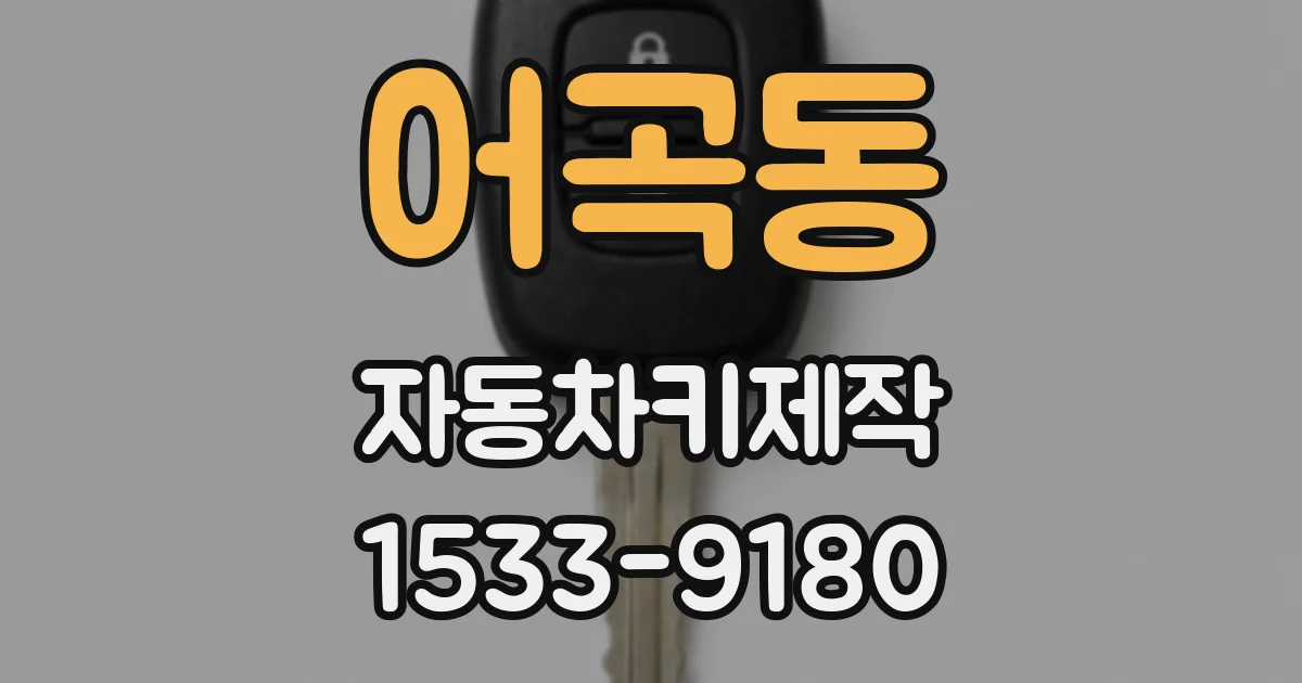어곡동 자동차키제작