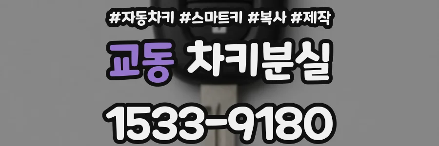 교동 차키분실