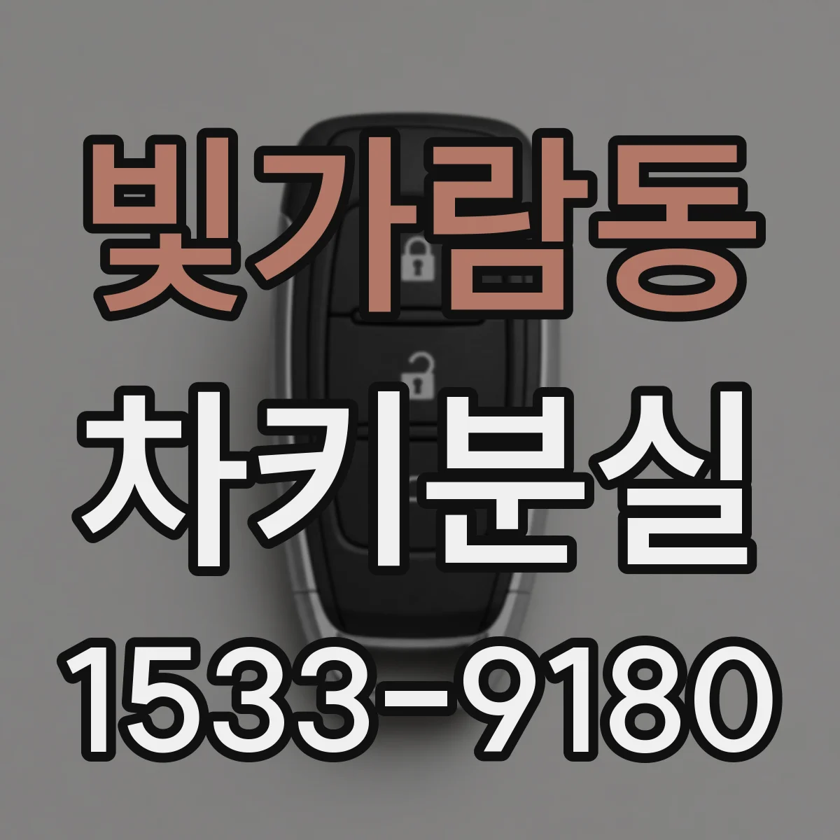 빛가람동 차키분실