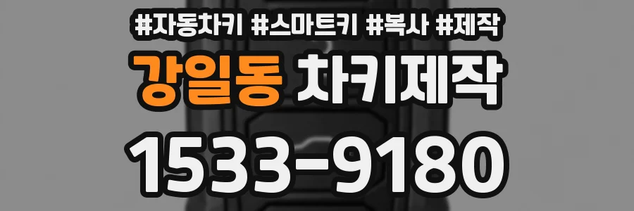 강일동 차키제작