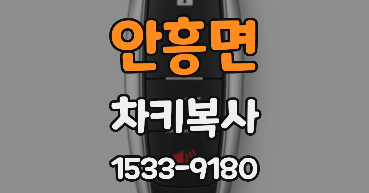 안흥면 차키복사