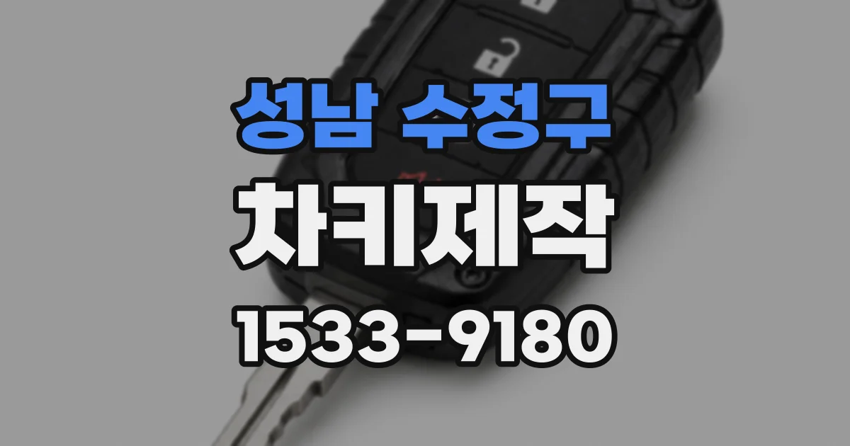 성남 수정구 차키제작
