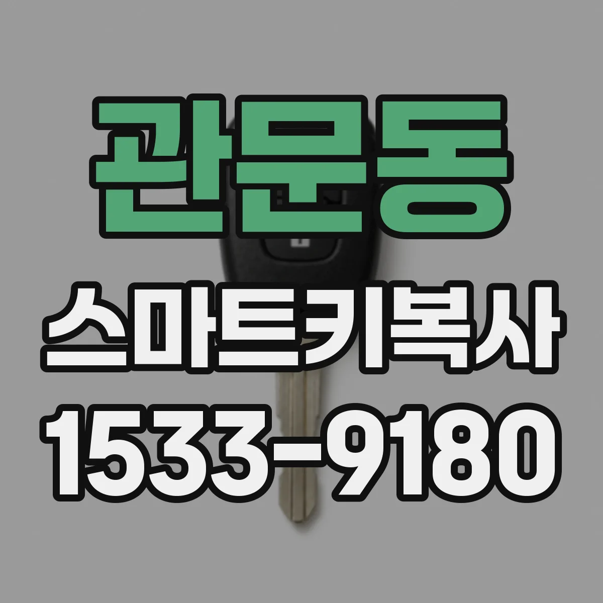 관문동 스마트키복사