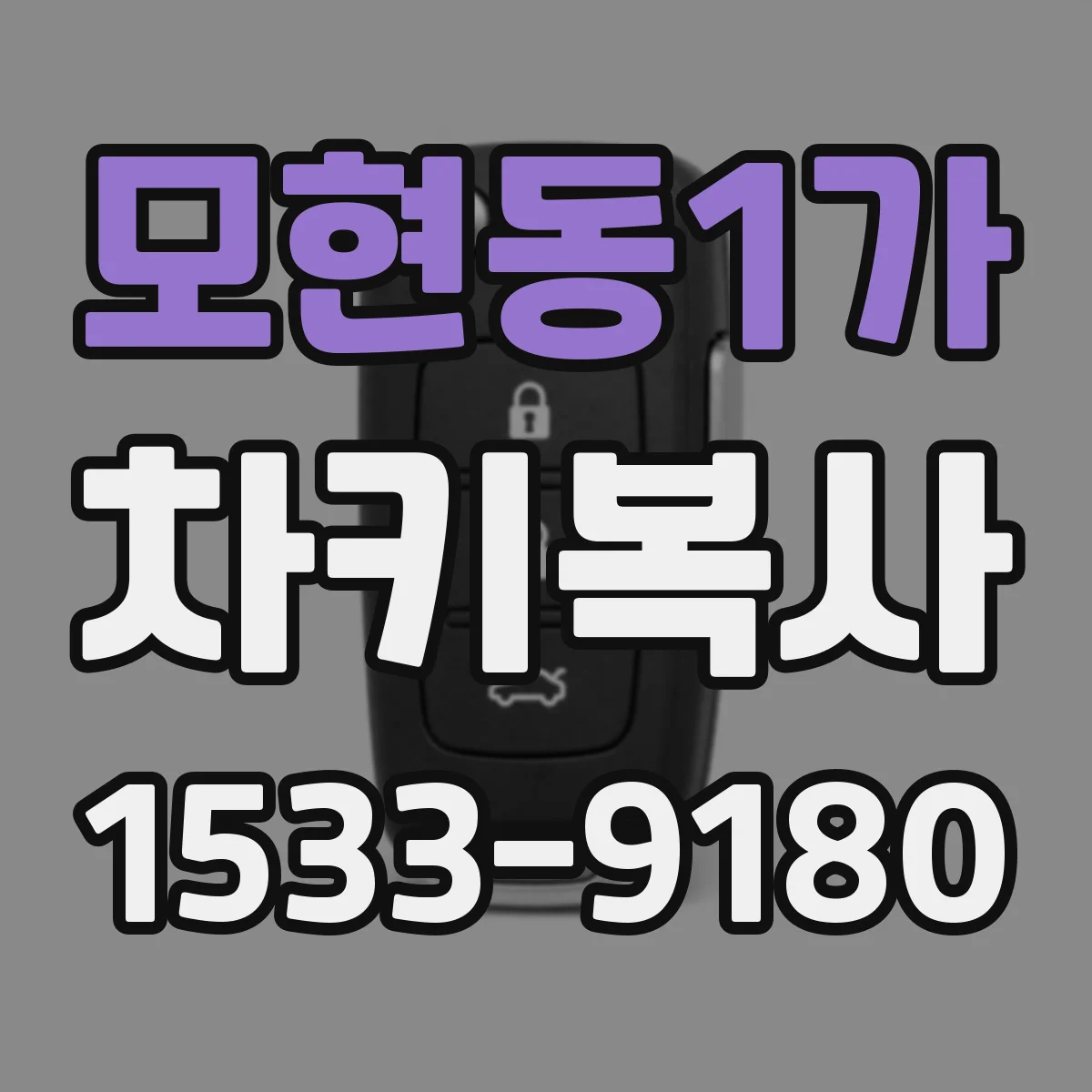 모현동1가 차키복사