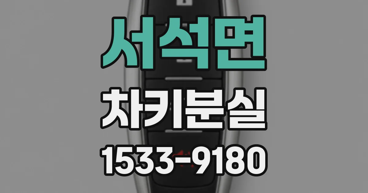 서석면 차키분실