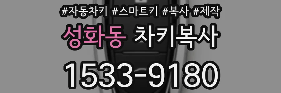 성화동 차키복사