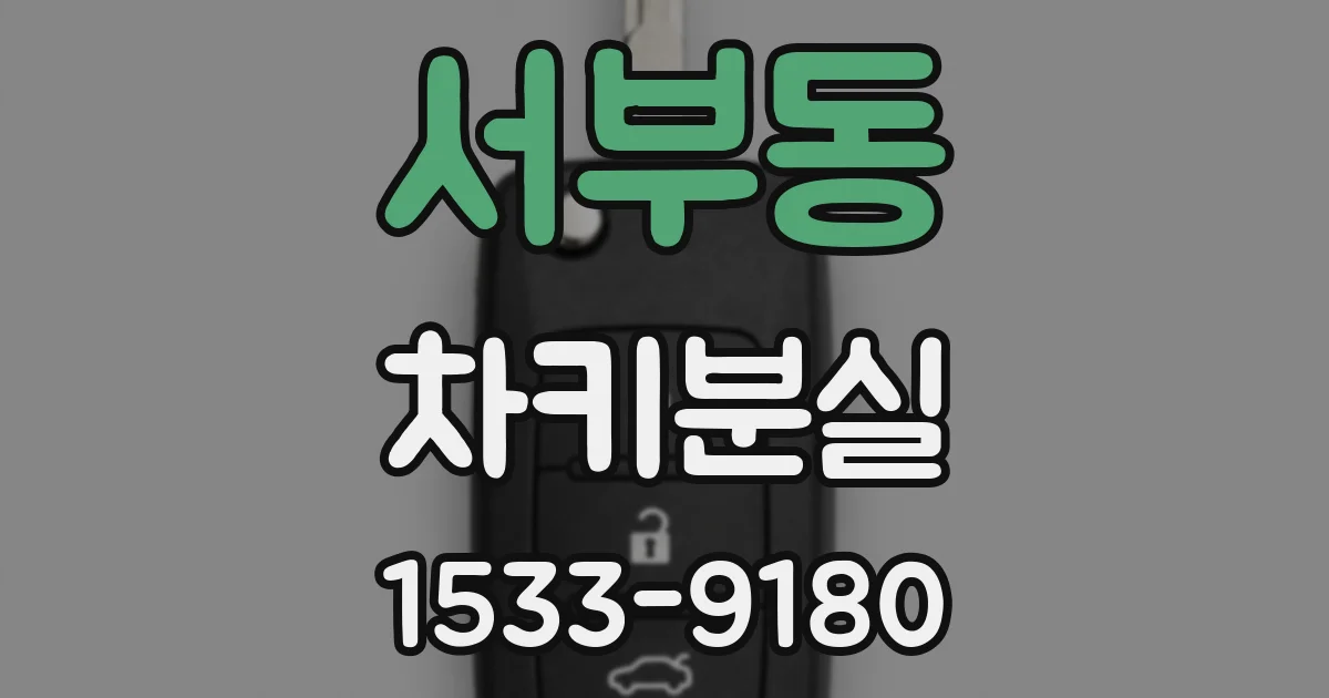 서부동 차키분실