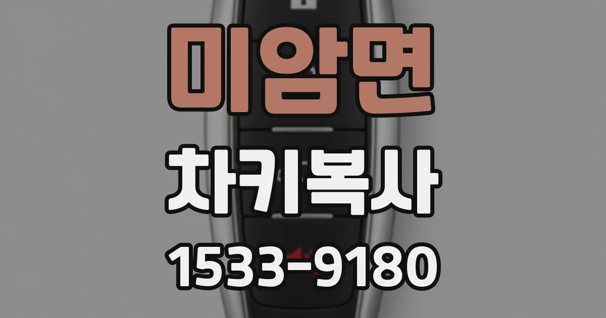 미암면 차키복사