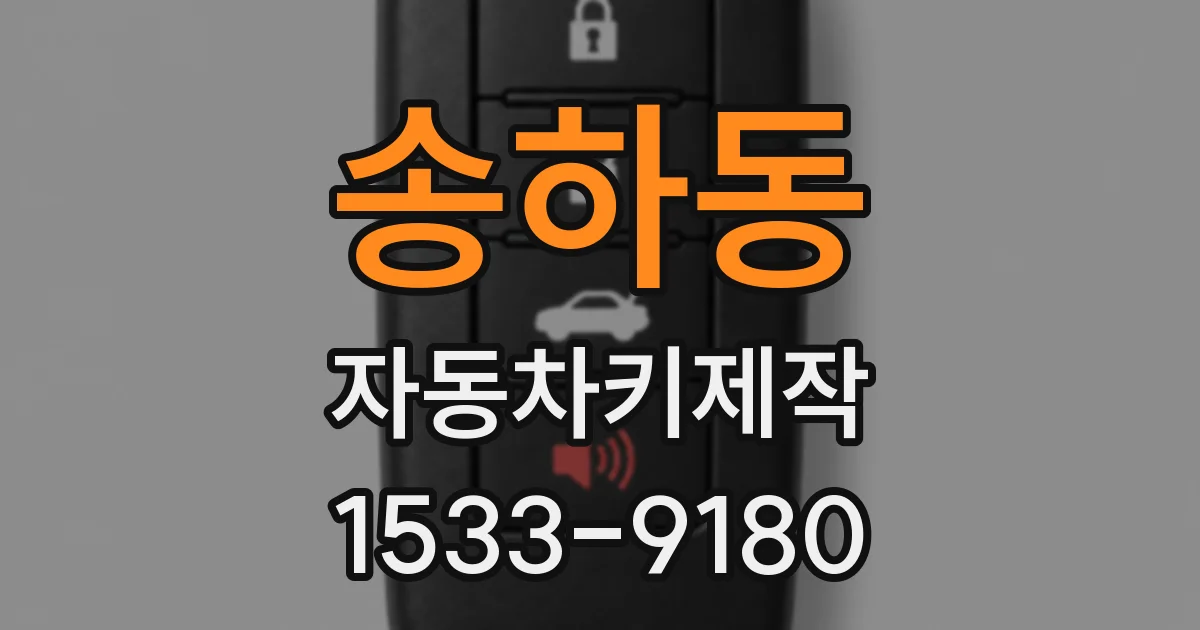 송하동 자동차키제작