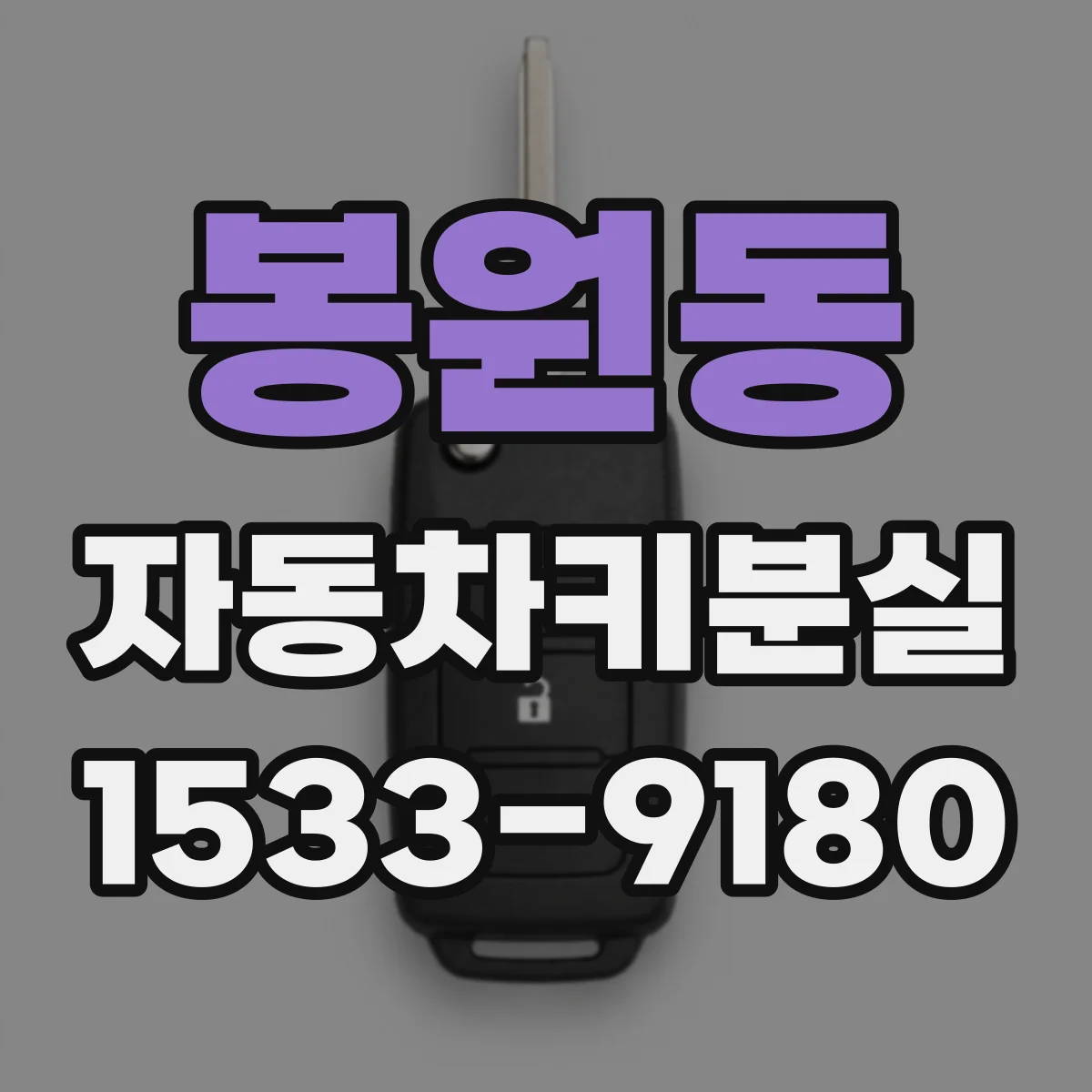 봉원동 자동차키분실