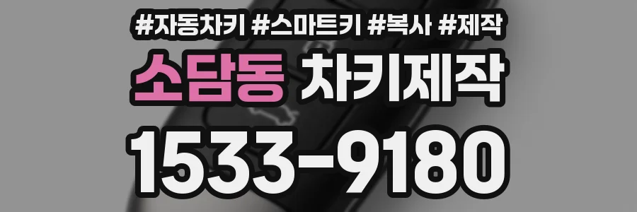 소담동 차키제작