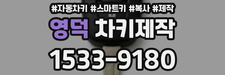 영덕 차키제작