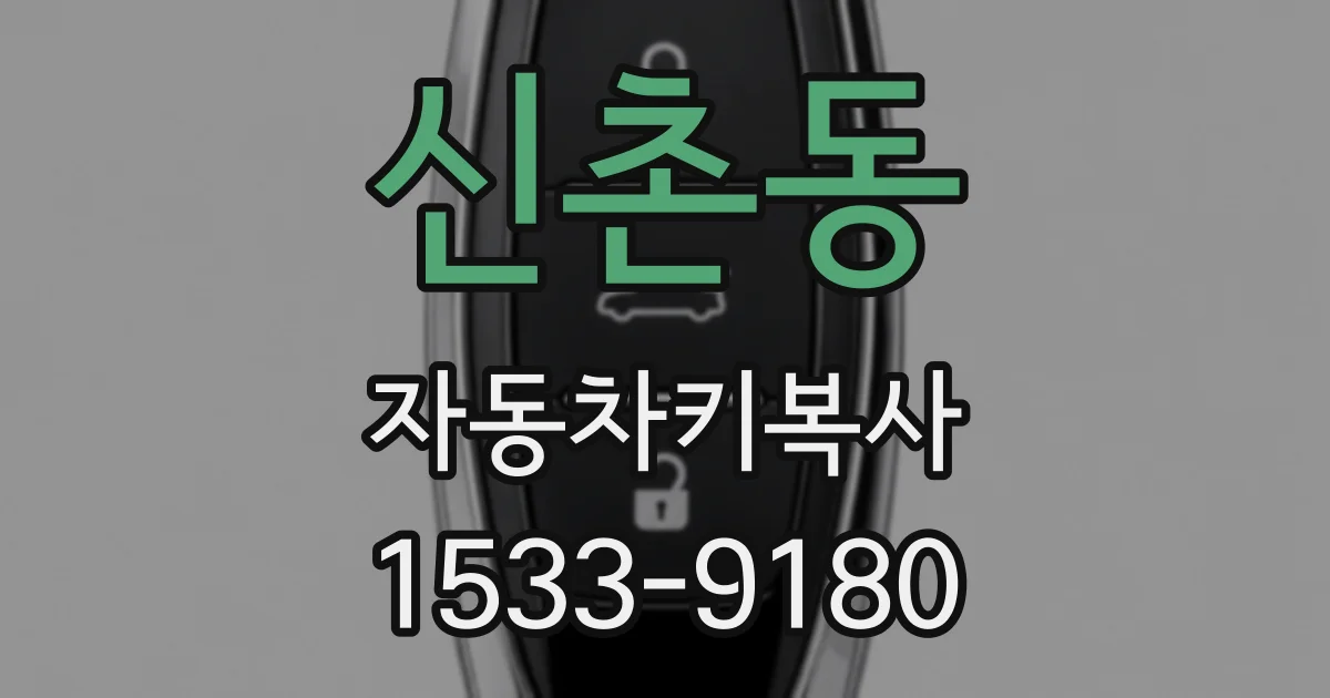 신촌동 자동차키복사