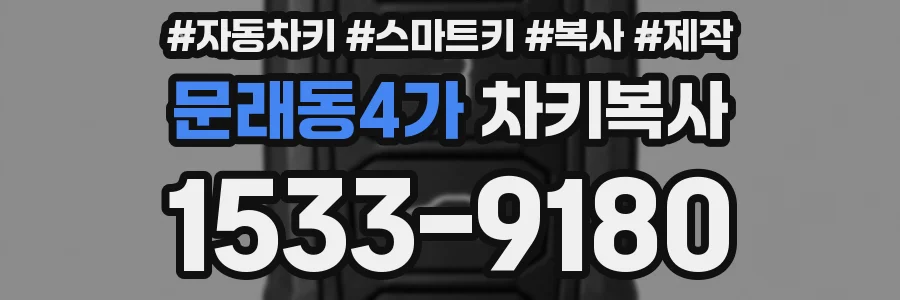 문래동4가 차키복사