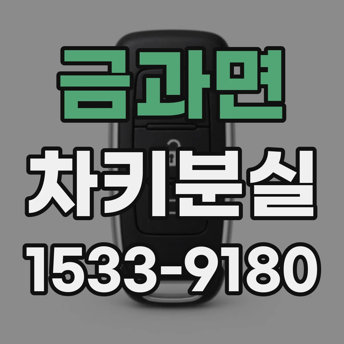 금과면 차키분실