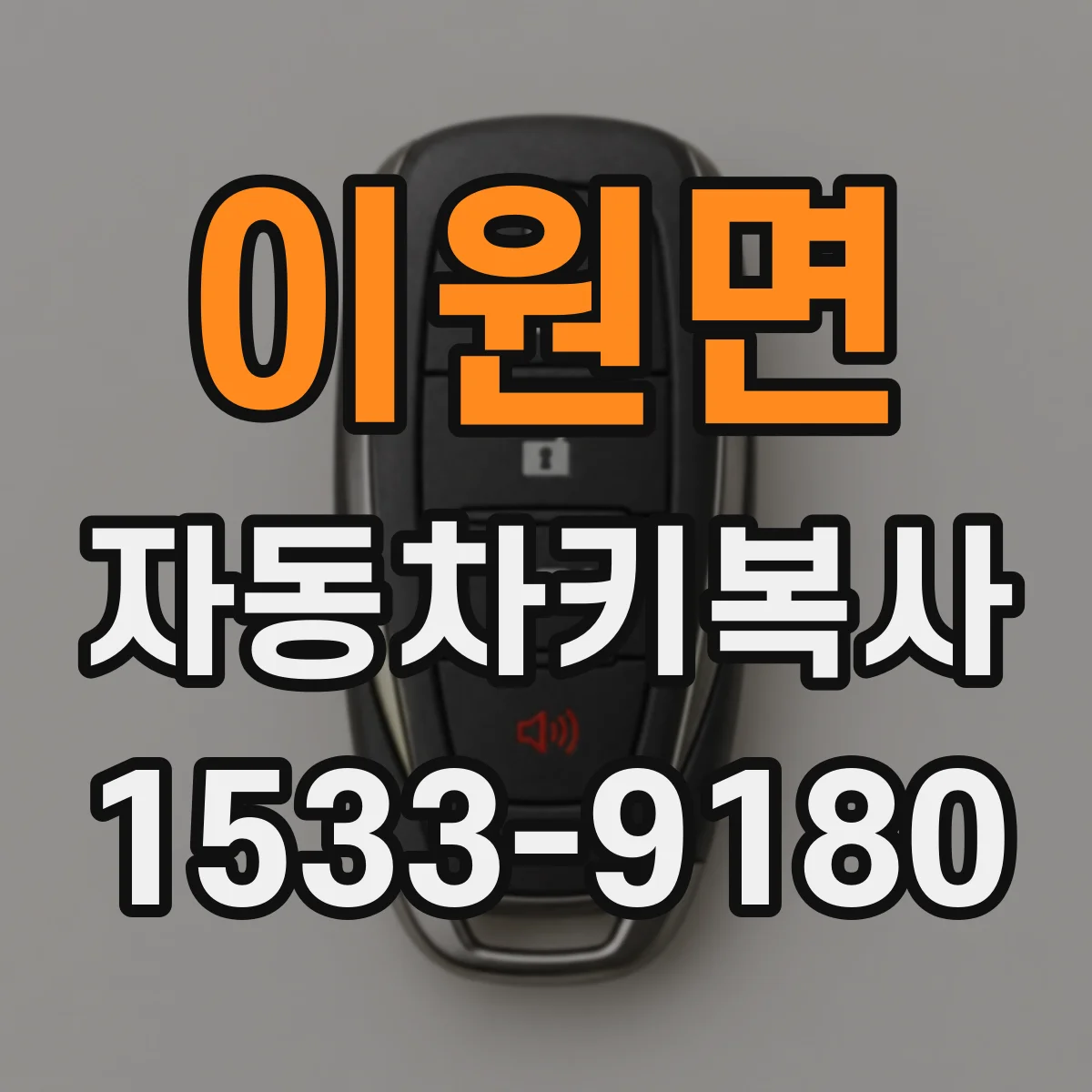 이원면 자동차키복사