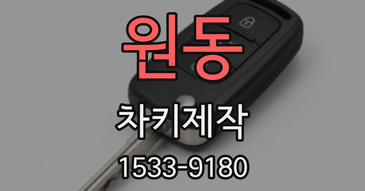 원동 차키제작