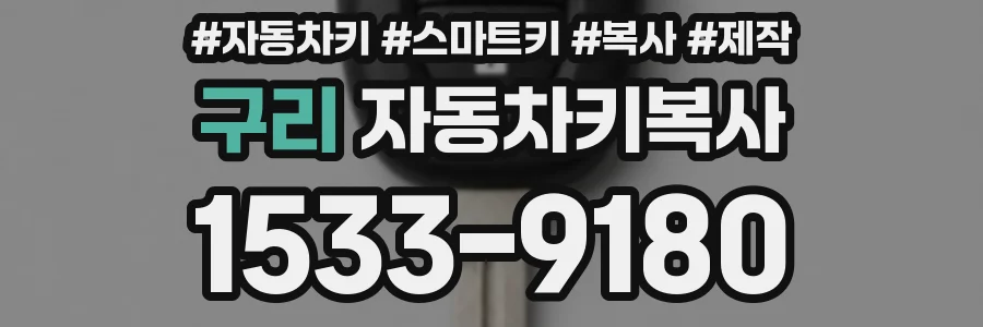 구리 자동차키복사