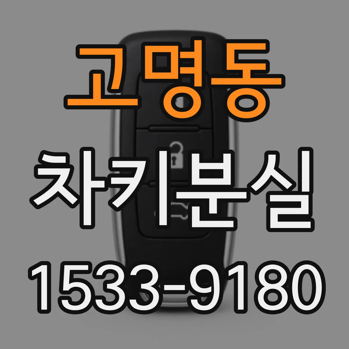 고명동 차키분실