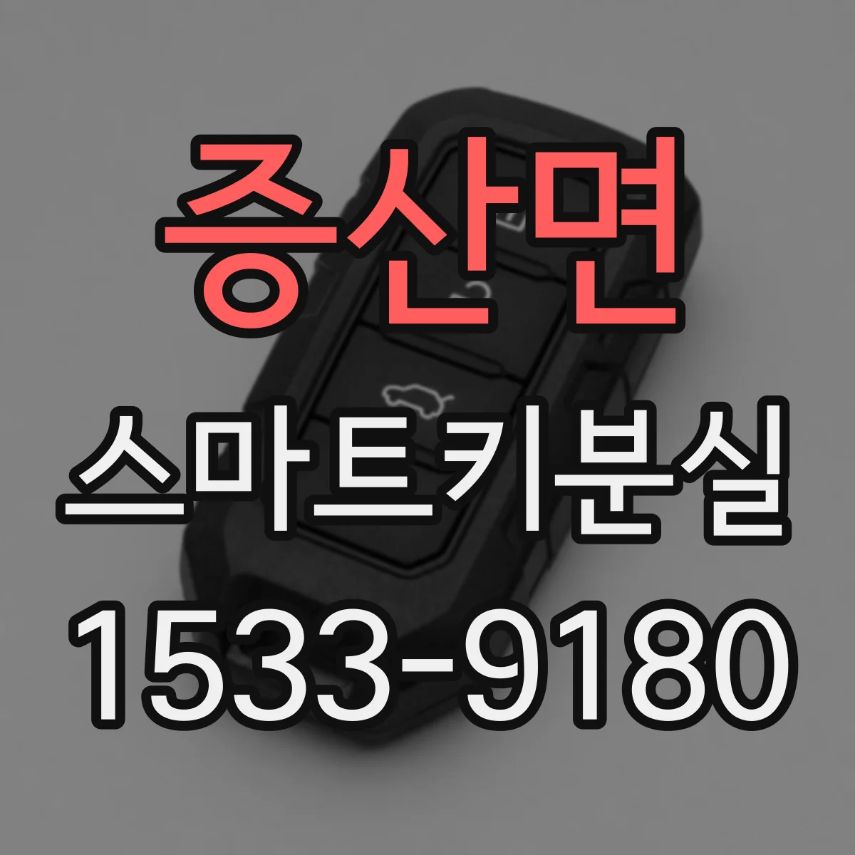 증산면 스마트키분실
