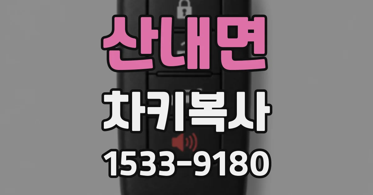 산내면 차키복사