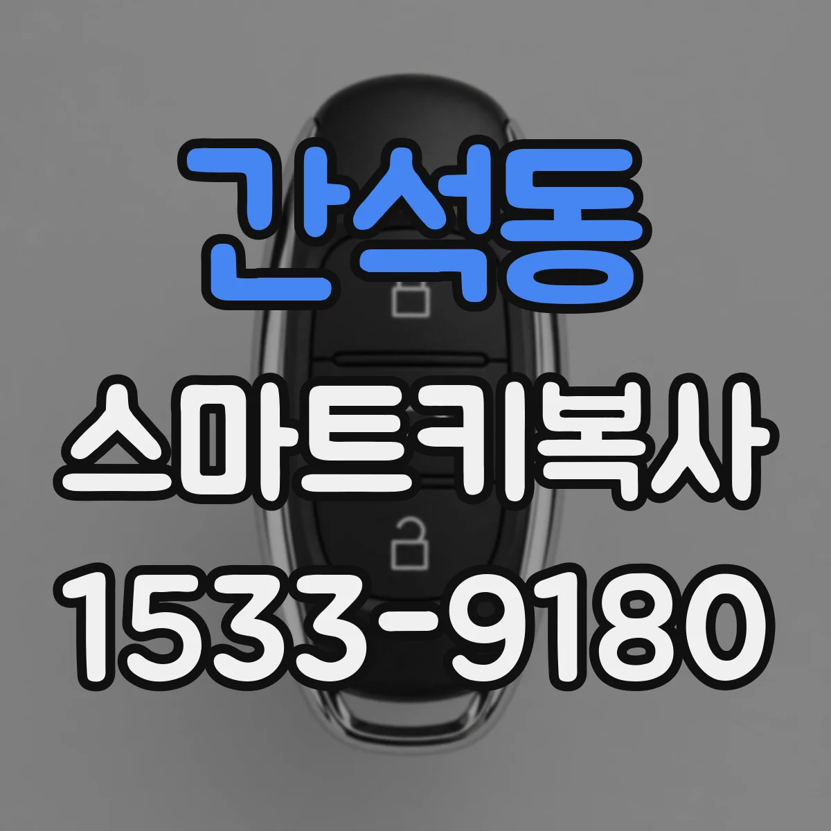 간석동 스마트키복사