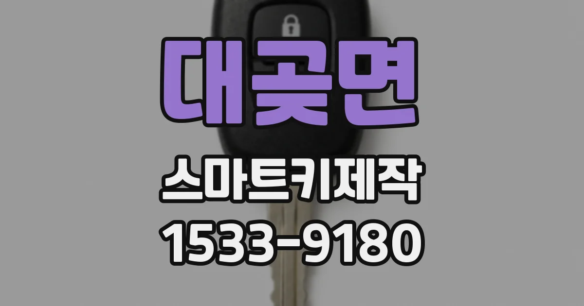 대곶면 스마트키제작