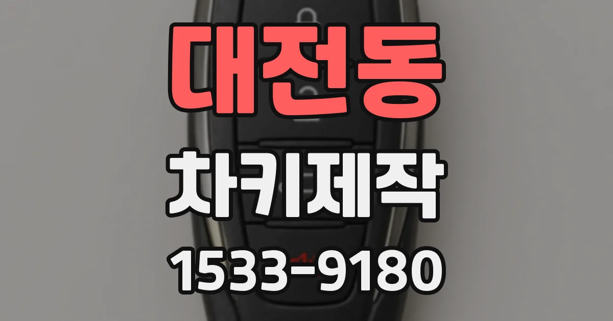 대전동 차키제작