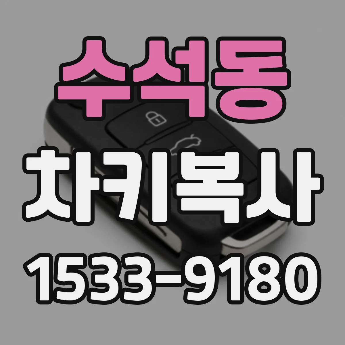 수석동 차키복사