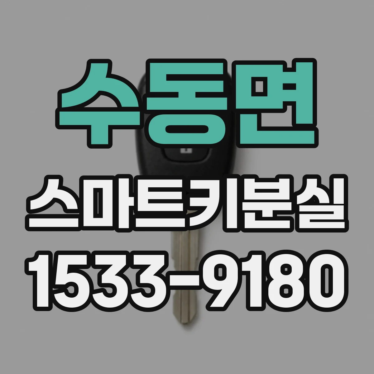 수동면 스마트키분실
