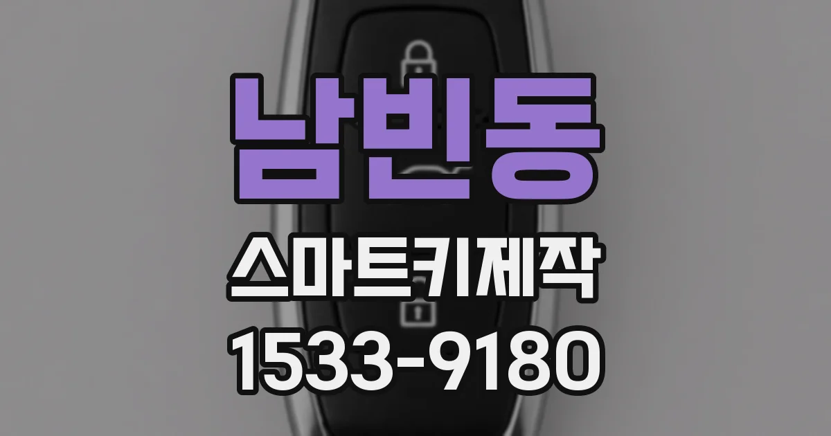 남빈동 스마트키제작