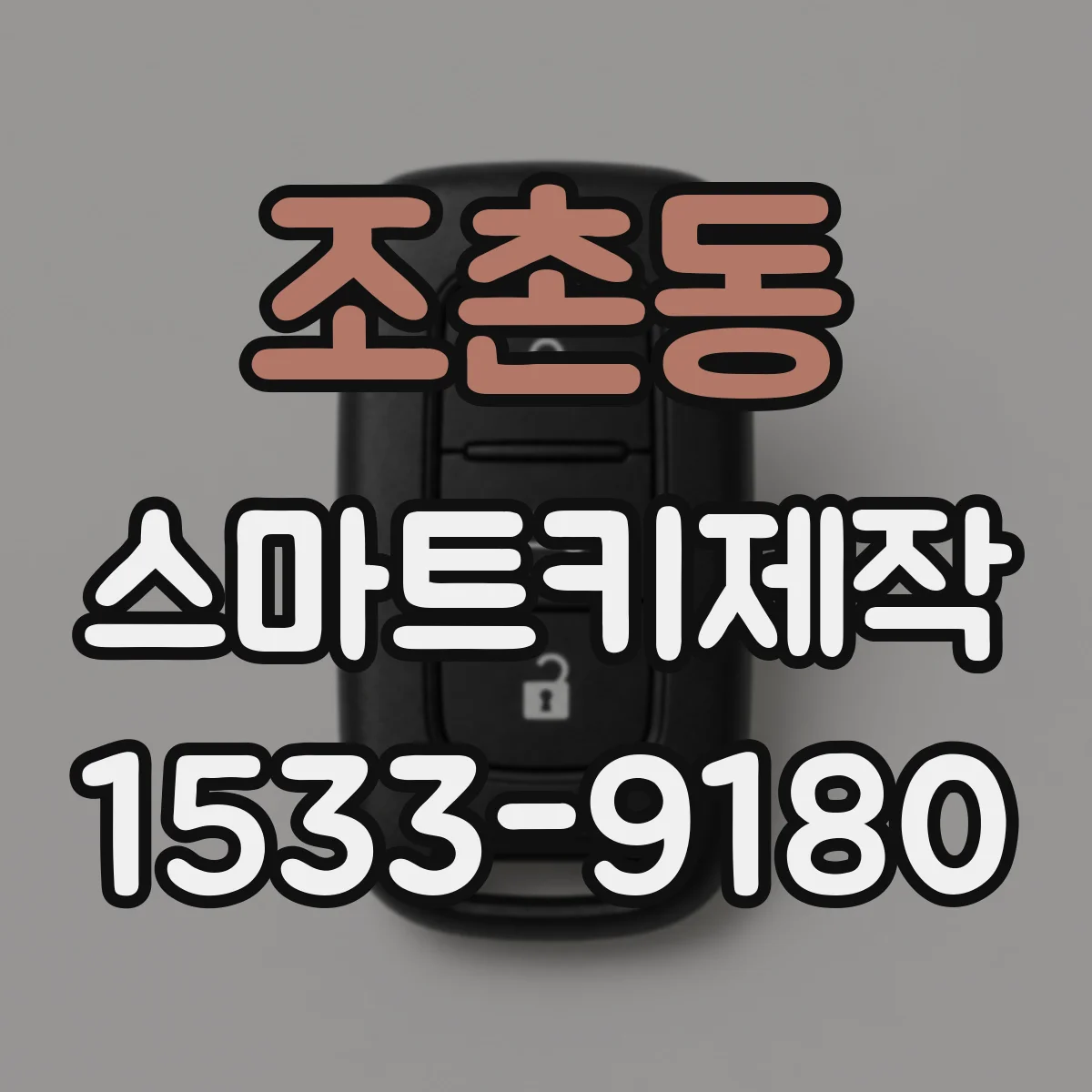 조촌동 스마트키제작