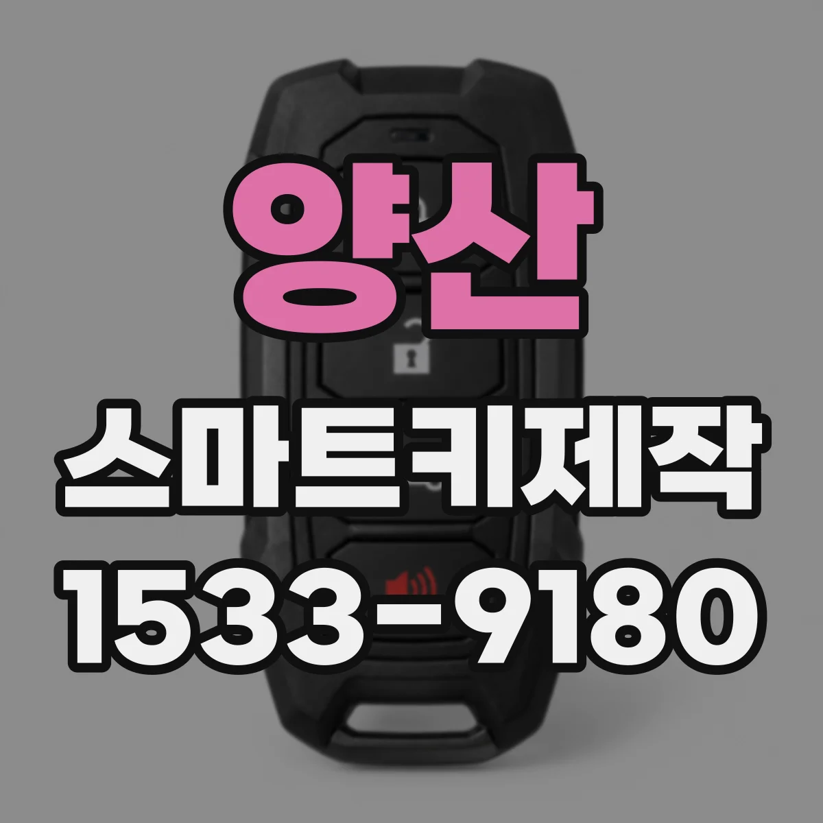 양산 스마트키제작