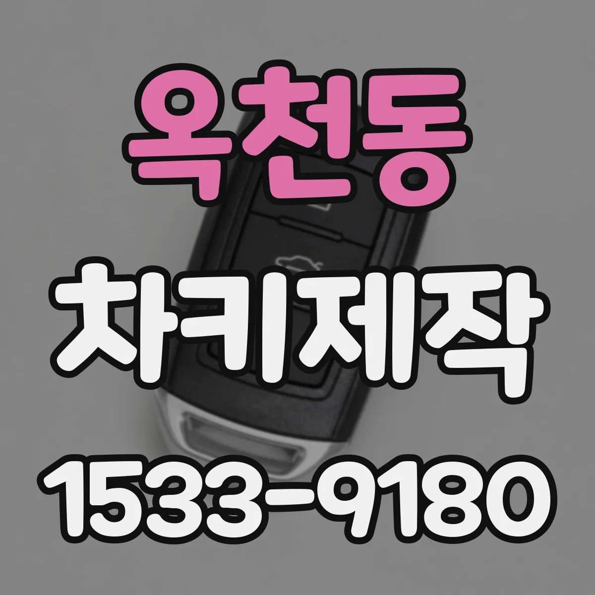 옥천동 차키제작