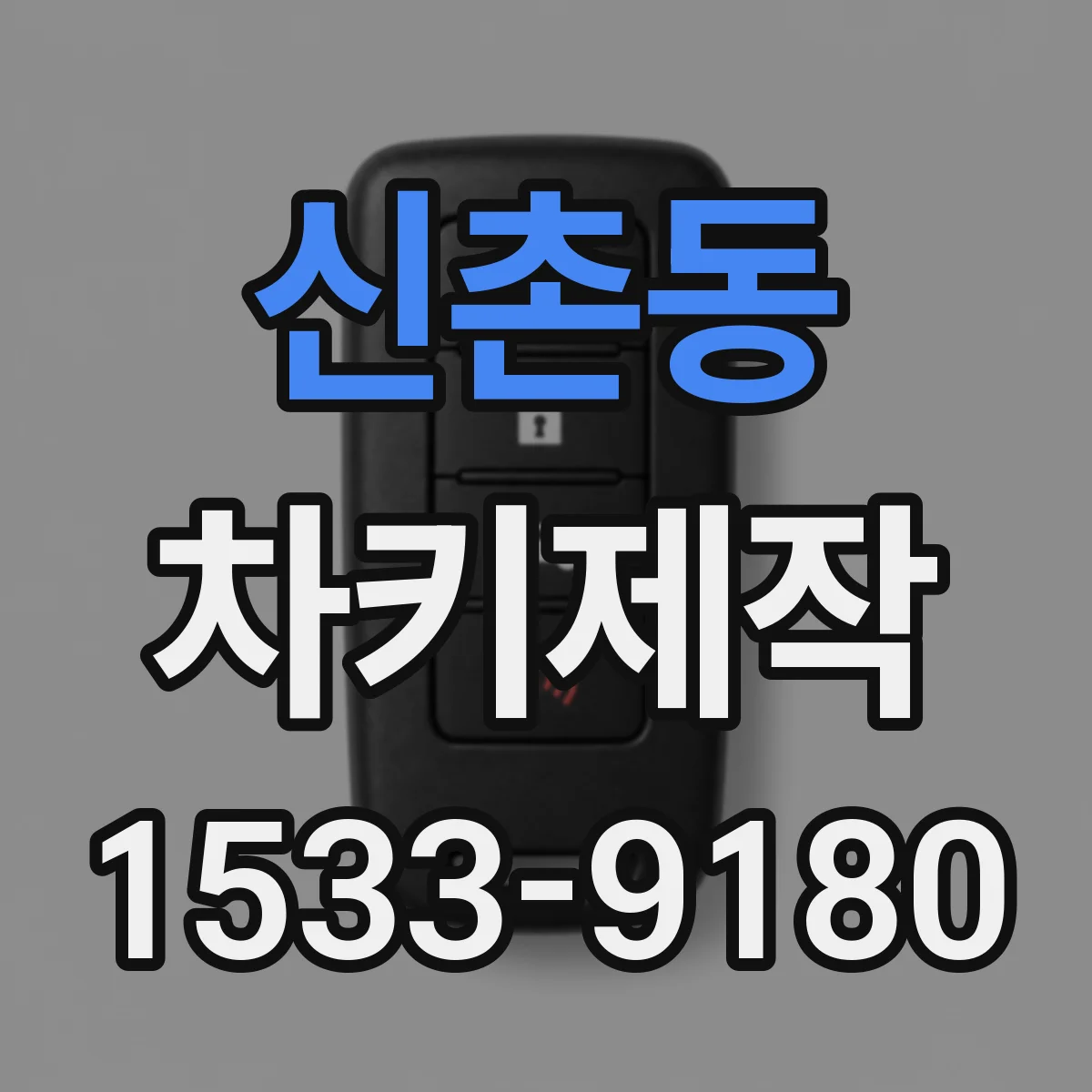 신촌동 차키제작