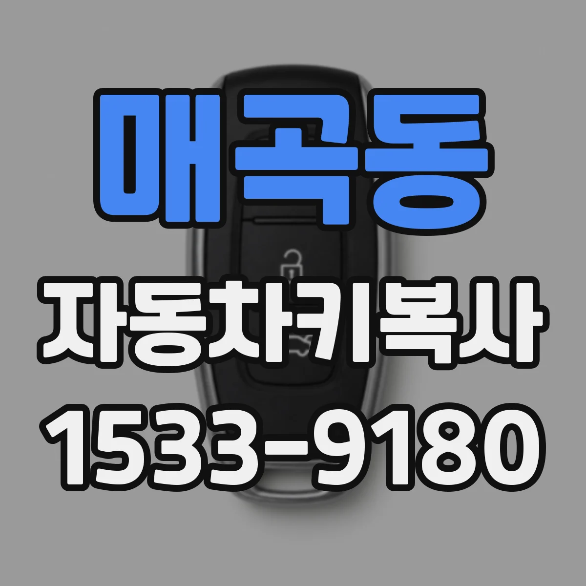 매곡동 자동차키복사