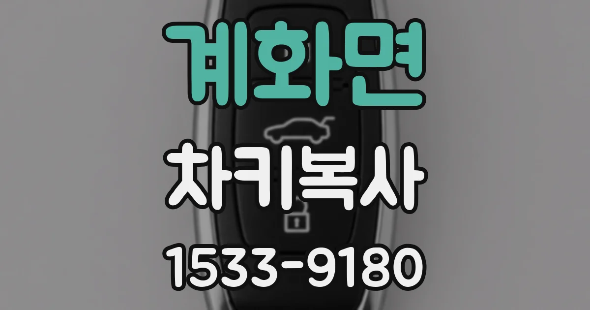 계화면 차키복사