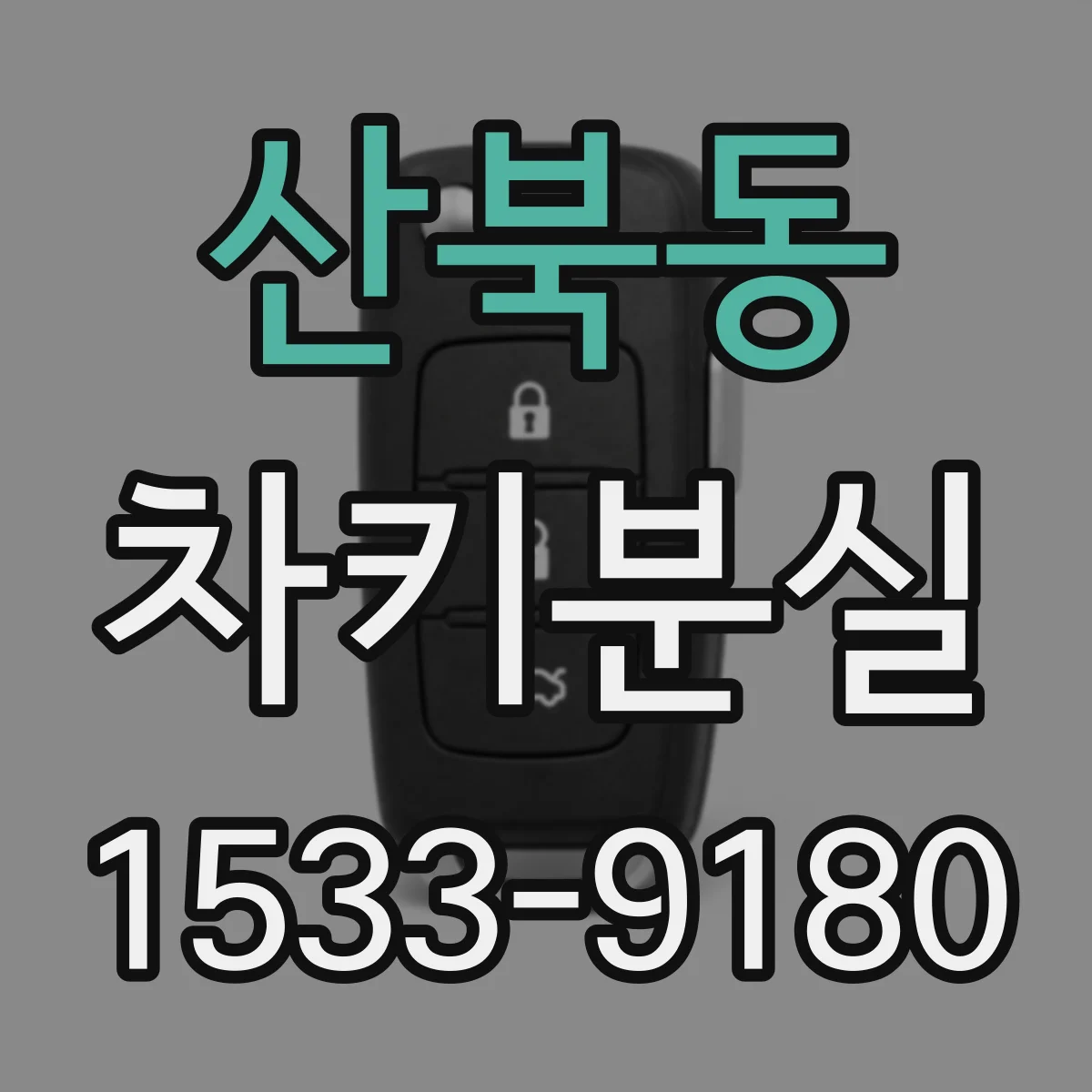 산북동 차키분실