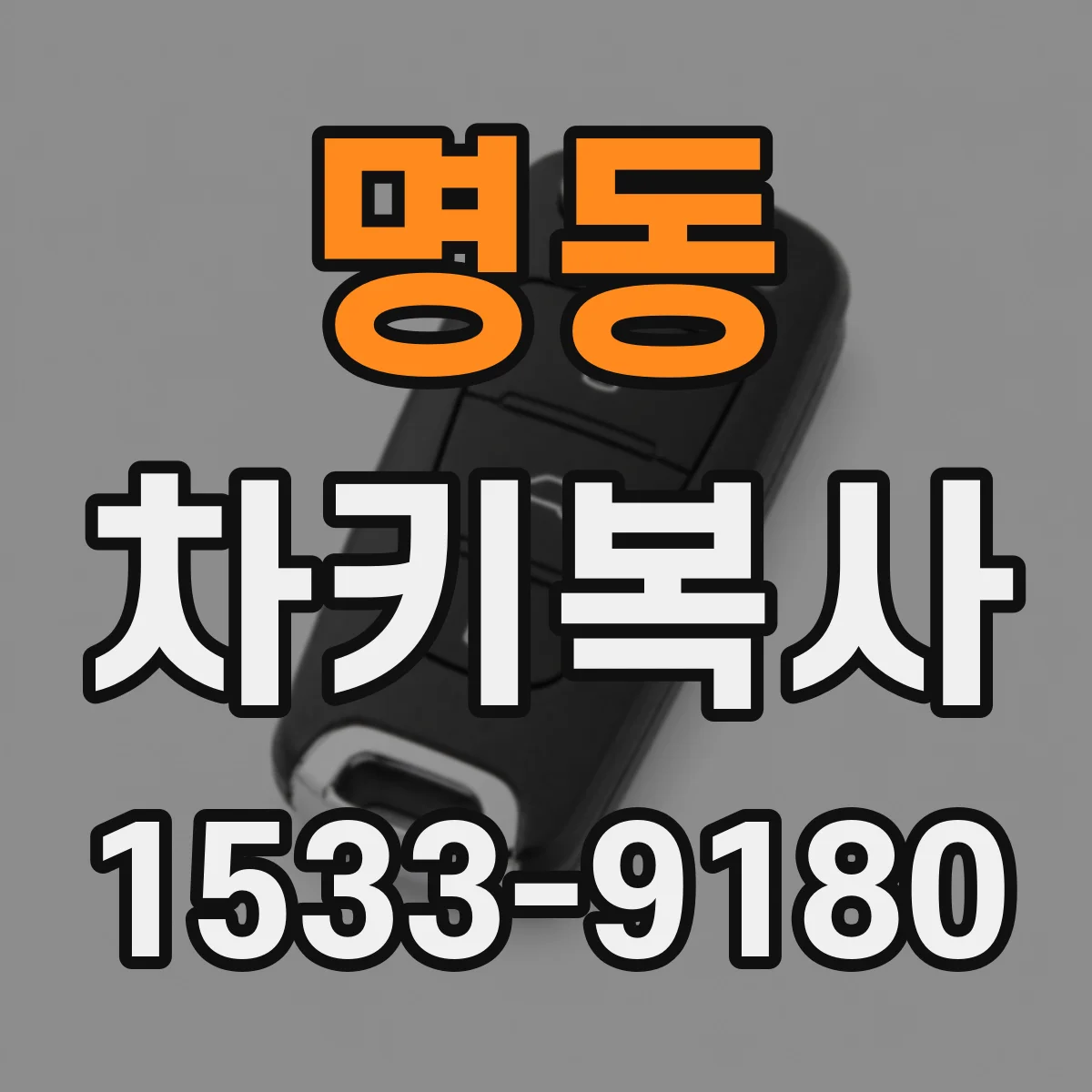 명동 차키복사