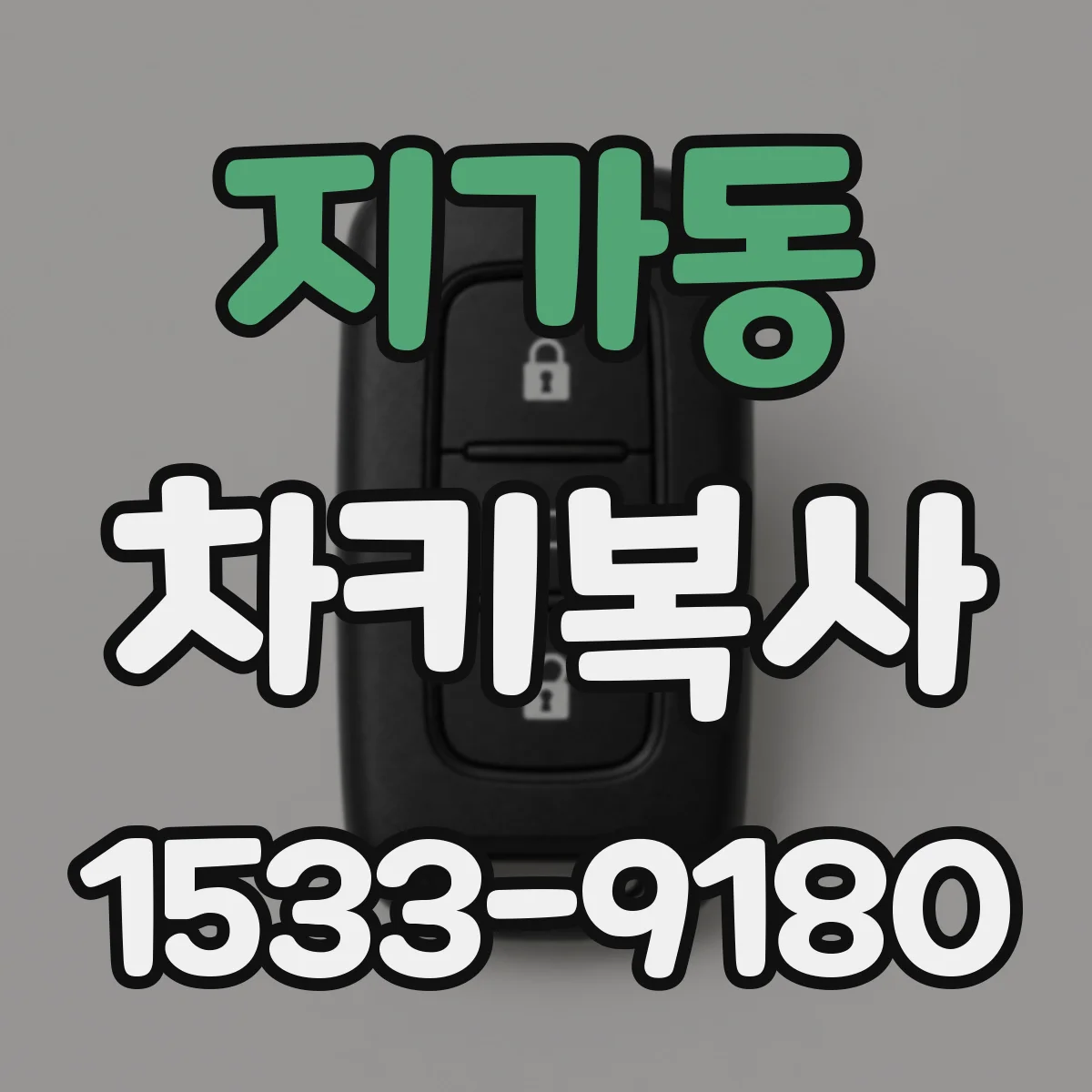 지가동 차키복사