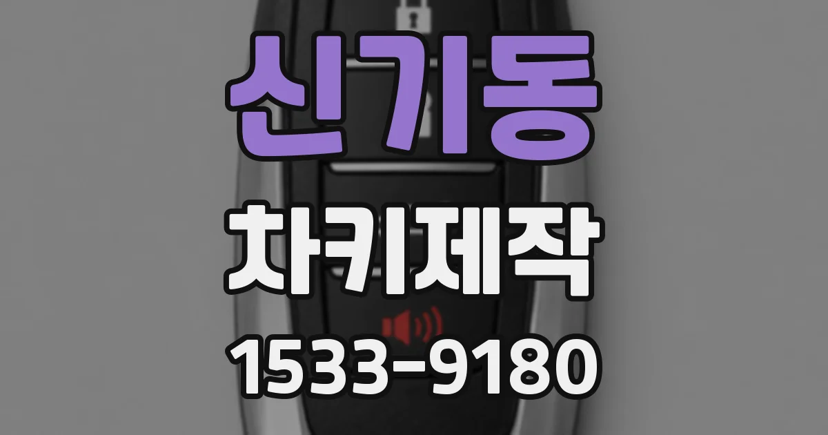 신기동 차키제작