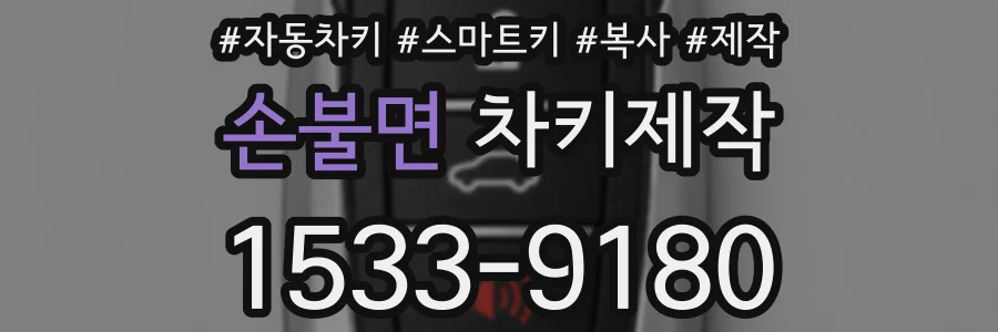 손불면 차키제작