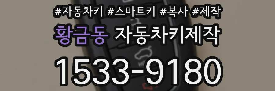 황금동 자동차키제작